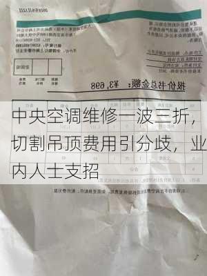 中央空调维修一波三折，切割吊顶费用引分歧，业内人士支招