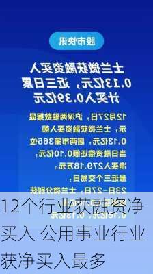 12个行业获融资净买入 公用事业行业获净买入最多