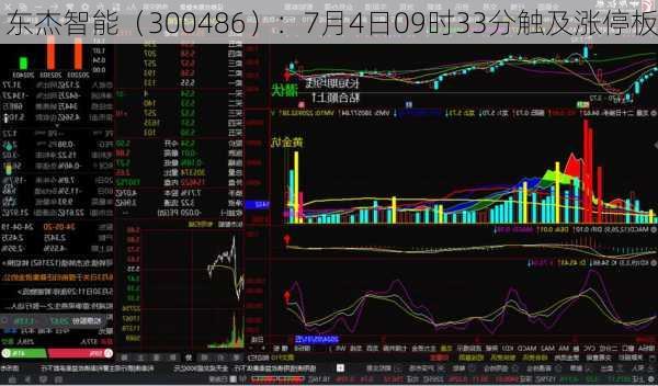 东杰智能（300486）：7月4日09时33分触及涨停板