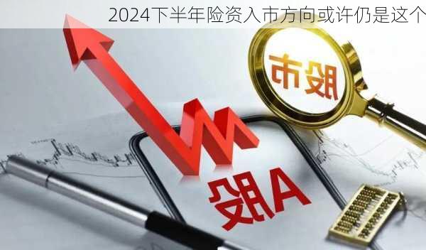 2024下半年险资入市方向或许仍是这个