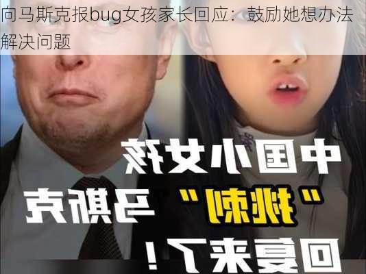 向马斯克报bug女孩家长回应：鼓励她想办法解决问题