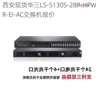 西安现货华三LS-5130S-28P-HPWR-EI-AC交换机报价