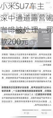 小米SU7车主深中通道露营喝咖啡被处理：罚款200元