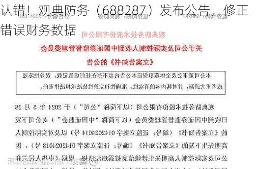 认错！观典防务（688287）发布公告，修正错误财务数据