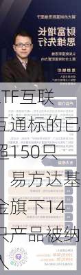 ETF互联互通标的已超150只，易方达基金旗下14只产品被纳入