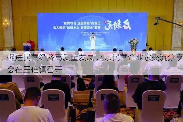 促进民营经济高质量发展 北京民营企业家交流分享会在王佐镇召开