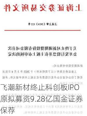 飞潮新材终止科创板IPO 原拟募资9.28亿国金证券保荐