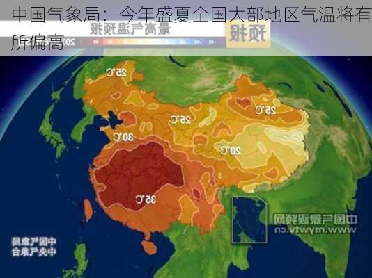 中国气象局：今年盛夏全国大部地区气温将有所偏高