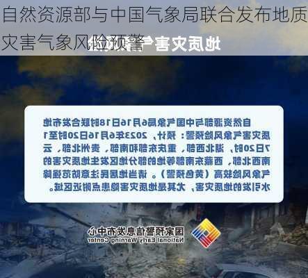 自然资源部与中国气象局联合发布地质灾害气象风险预警