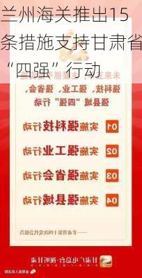 兰州海关推出15条措施支持甘肃省“四强”行动