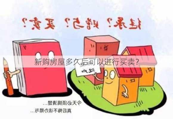 新购房屋多久后可以进行买卖？