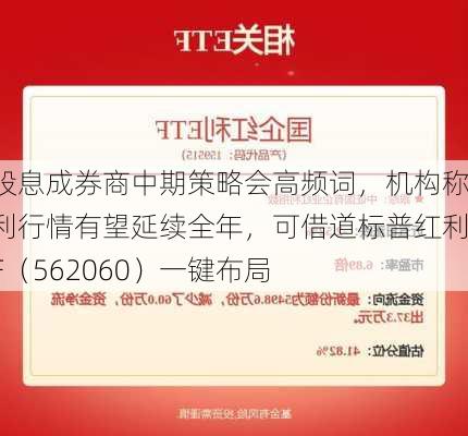 高股息成券商中期策略会高频词，机构称红利行情有望延续全年，可借道标普红利ETF（562060）一键布局