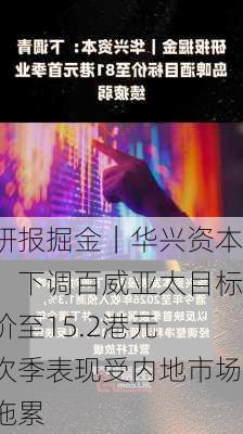 研报掘金｜华兴资本：下调百威亚太目标价至15.2港元 次季表现受内地市场拖累