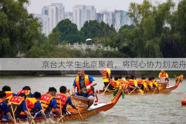 京台大学生北京聚首，将同心协力划龙舟