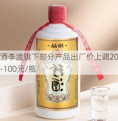 珍酒李渡旗下部分产品出厂价上调20元-100元/瓶