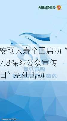 安联人寿全面启动“7.8保险公众宣传日”系列活动