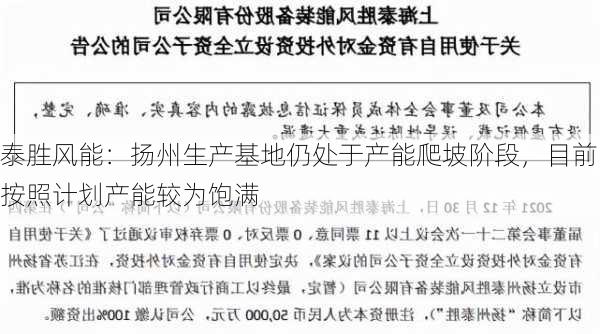 泰胜风能：扬州生产基地仍处于产能爬坡阶段，目前按照计划产能较为饱满