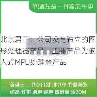 北京君正：公司没有独立的图形处理器产品，主要产品为嵌入式MPU处理器产品