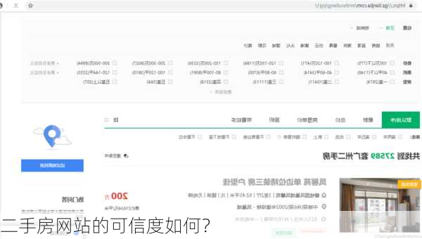 二手房网站的可信度如何？