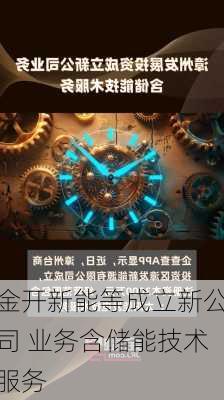 金开新能等成立新公司 业务含储能技术服务