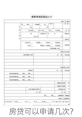 房贷可以申请几次？