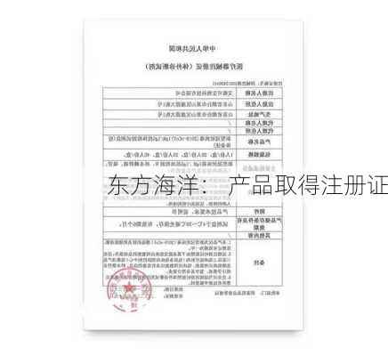 东方海洋： 产品取得注册证