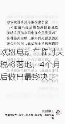 欧盟电动车临时关税将落地，4个月后做出最终决定