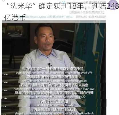 “洗米华”确定获刑18年，判赔248亿港币