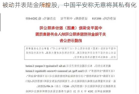 被动并表陆金所控股，中国平安称无意将其私有化