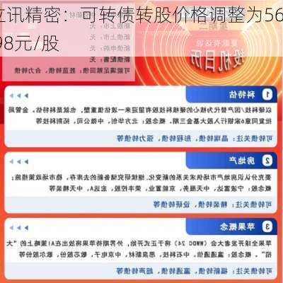 立讯精密：可转债转股价格调整为56.98元/股