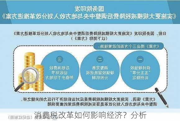 消费税改革如何影响经济？分析