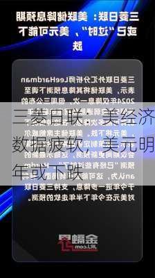 三菱日联：美经济数据疲软，美元明年或下跌