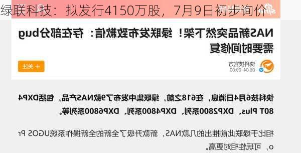 绿联科技：拟发行4150万股，7月9日初步询价