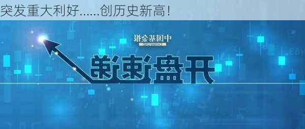 突发重大利好……创历史新高！