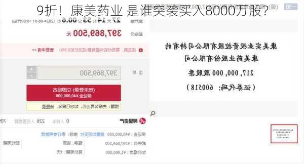 9折！康美药业 是谁突袭买入8000万股？