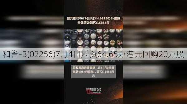 和誉-B(02256)7月4日斥资64.65万港元回购20万股