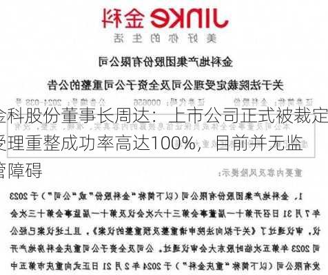 金科股份董事长周达：上市公司正式被裁定受理重整成功率高达100%，目前并无监管障碍