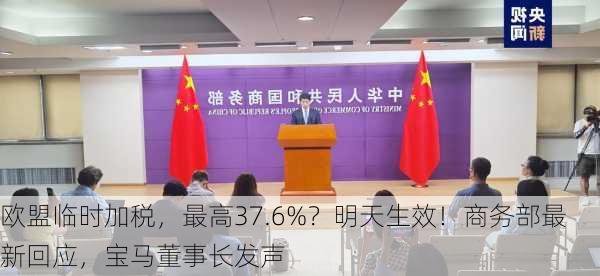 欧盟临时加税，最高37.6%？明天生效！商务部最新回应，宝马董事长发声