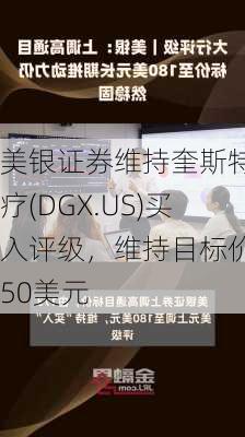 美银证券维持奎斯特诊疗(DGX.US)买入评级，维持目标价150美元