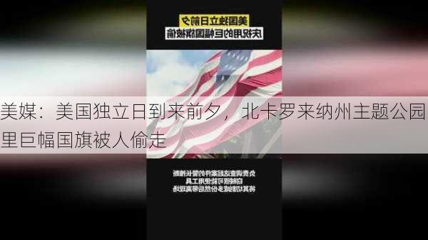 美媒：美国独立日到来前夕，北卡罗来纳州主题公园里巨幅国旗被人偷走