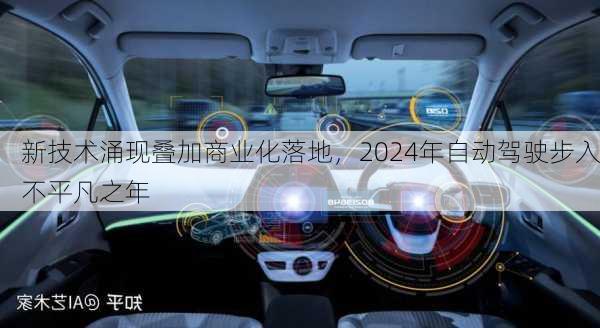 新技术涌现叠加商业化落地，2024年自动驾驶步入不平凡之年