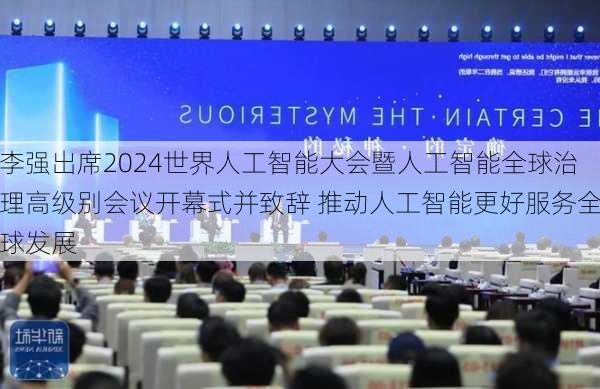 李强出席2024世界人工智能大会暨人工智能全球治理高级别会议开幕式并致辞 推动人工智能更好服务全球发展