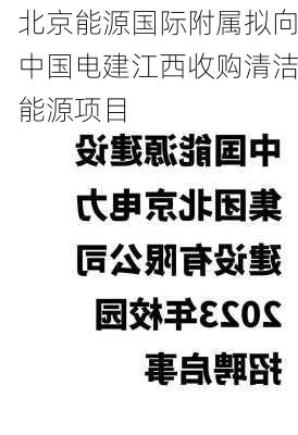 北京能源国际附属拟向中国电建江西收购清洁能源项目