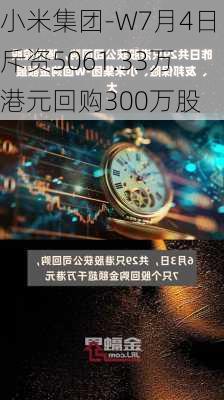 小米集团-W7月4日斥资5061.33万港元回购300万股