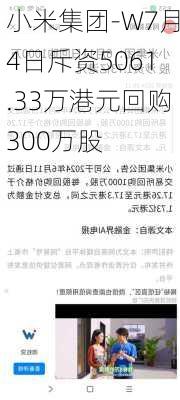 小米集团-W7月4日斥资5061.33万港元回购300万股