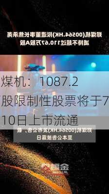 郑煤机：1087.2万股限制性股票将于7月10日上市流通