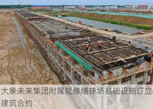 大象未来集团附属就修缮球场基础设施订立建筑合约