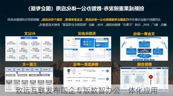 致远互联发布国企专版数智办公一体化应用