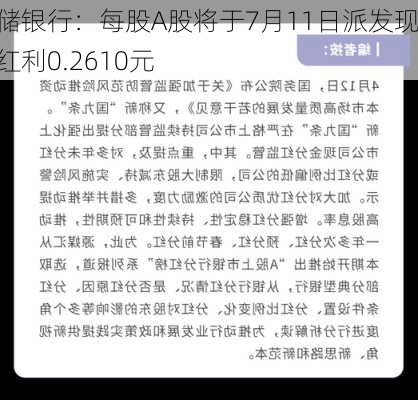 邮储银行：每股A股将于7月11日派发现金红利0.2610元