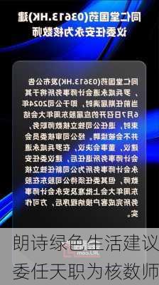 朗诗绿色生活建议委任天职为核数师